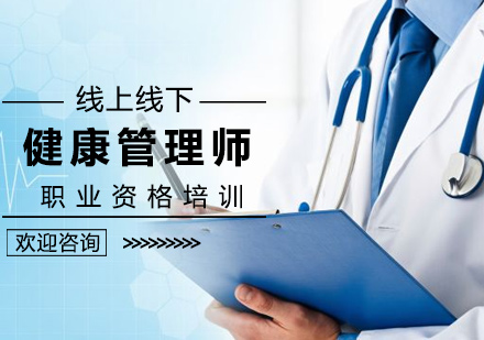 北京医学资格健康管理师培训