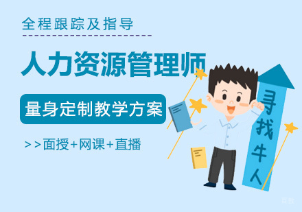 福州人力资源管理师培训