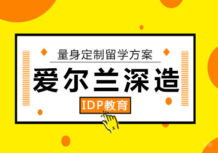 南京爱尔兰留学