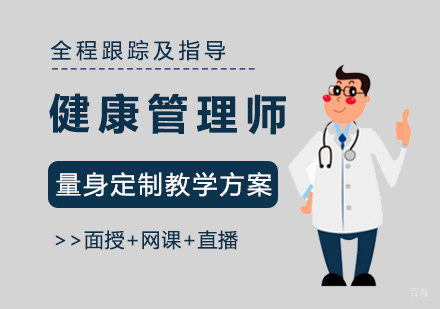 福州健康管理师培训