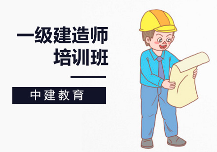 一级建造师招生简章