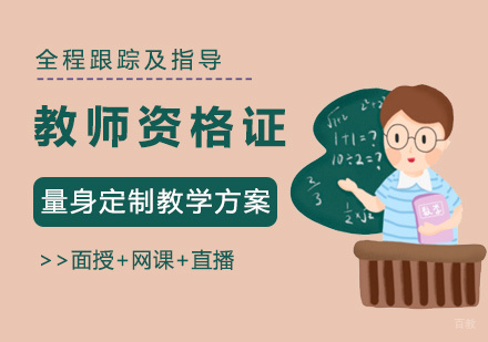 福州教师资格证培训