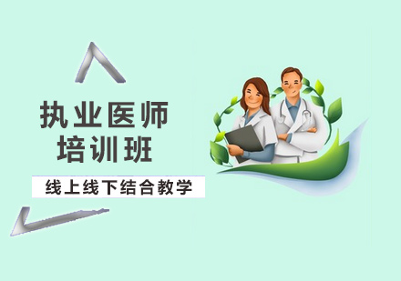 北京医学资格执业医师培训