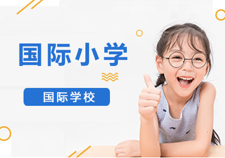 重庆国际小学