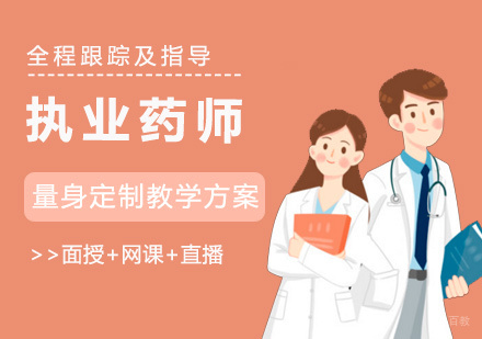 福州执业药师培训