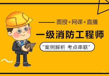 福州一级消防工程师培训