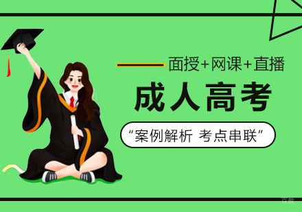 福州成人高考培训