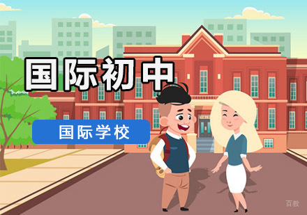 重庆国际初中