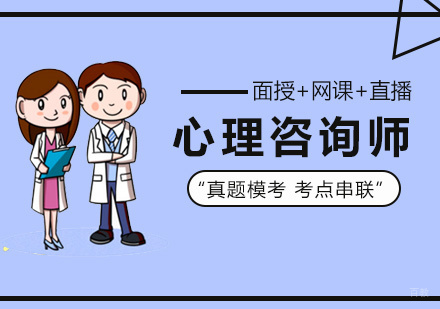 福州心理咨询师培训