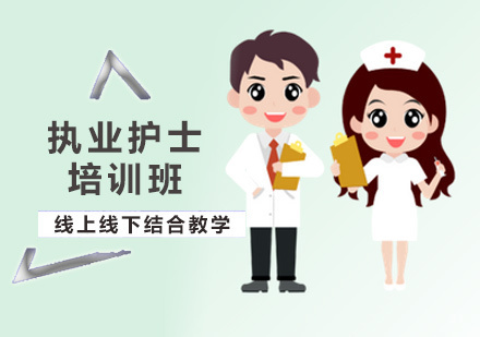 北京执业护士培训