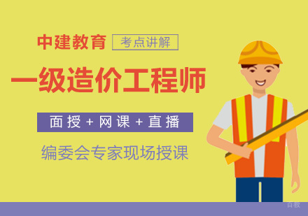 福州一级造价工程师培训