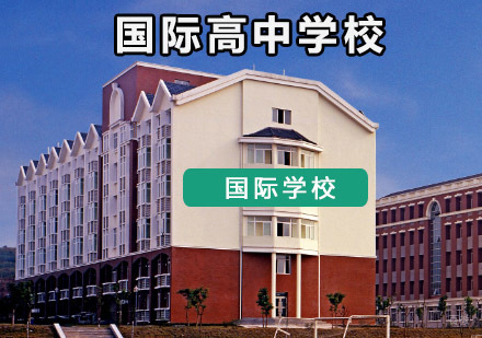 重庆国际高中学校