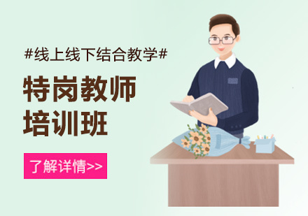 北京特岗教师培训
