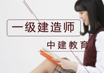上海一级建造师培训