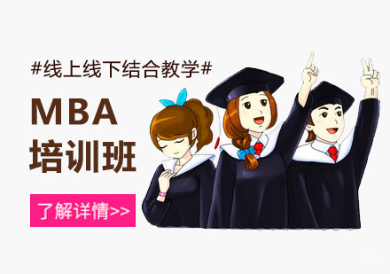北京MBA培训