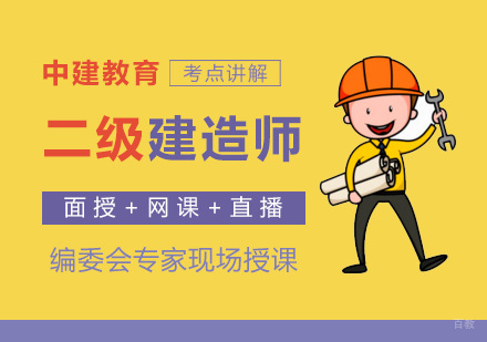 福州二级建造师培训