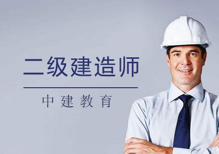 上海建筑/财会二级建造师培训