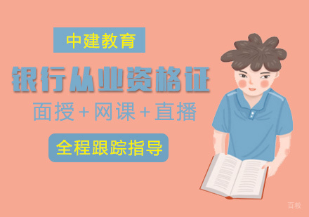 福州银行从业资格证培训