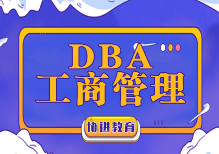 南京DBA尼斯DBA工商管理