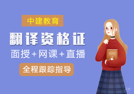 福州翻译资格证培训