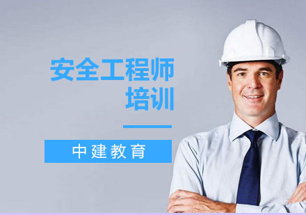上海安全工程师培训