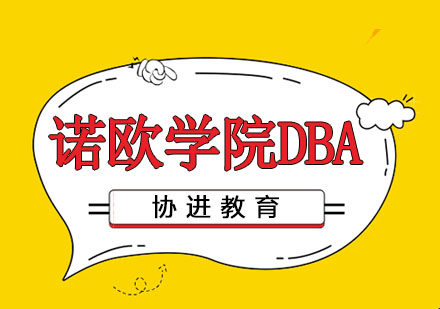 南京学历提升诺欧学院DBA深造