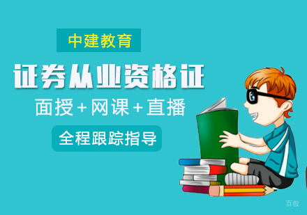 福州证券从业资格证培训