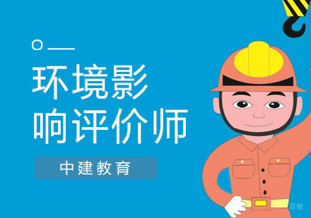 上海环境影响评价师培训