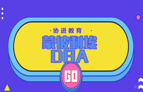 南京蒙彼利埃DBA培训