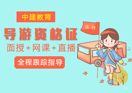 福州导游资格证培训