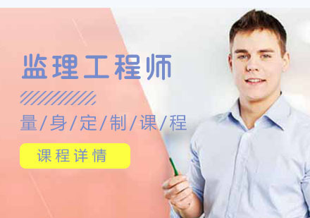 上海监理工程师培训