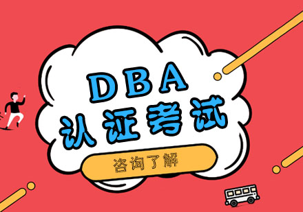 DBA认证考试