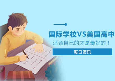 国际学校VS美国高中