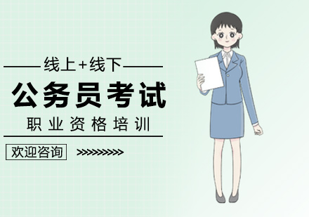 北京从业资格公务员考试培训