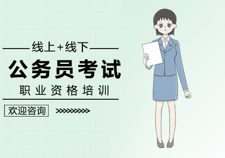 北京公务员考试培训