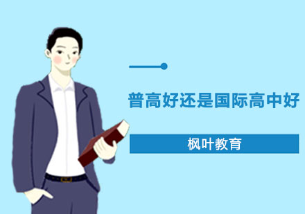 普高好还是国际高中好？