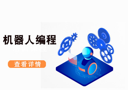 重庆机器人少儿编程-学习机器人编程