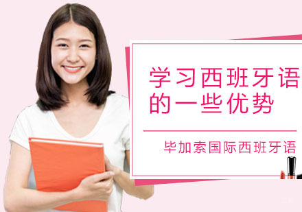 学习西班牙语的优势