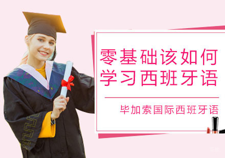 零基础该如何学习西班牙语？
