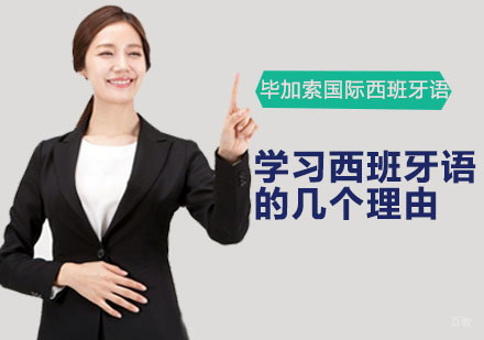 学习西班牙语的几个理由