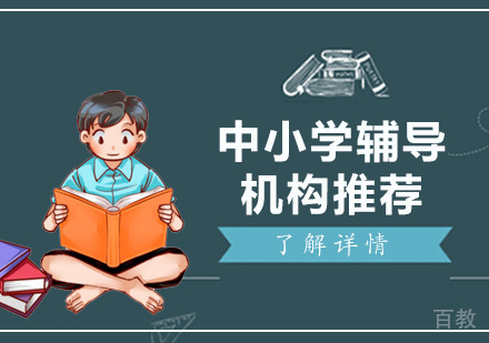 上海高中辅导-上海几家不错的中小学辅导机构推荐