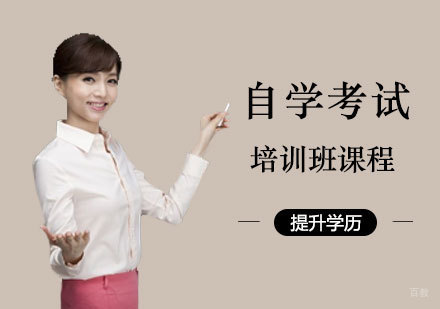 郑州自学考试培训班