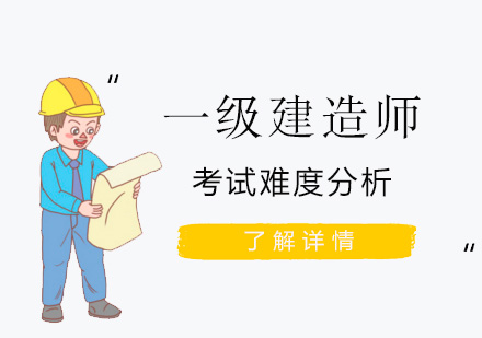 上海一级建造师-一级建造师考试难度分析
