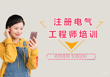 上海注册电气工程师培训