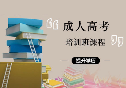 郑州成人高考培训班