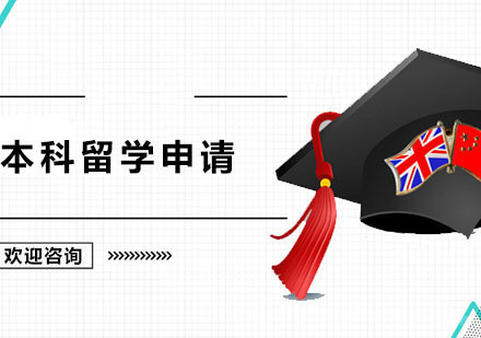 广州UKEC英国留学_广州本科留学申请
