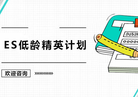 广州UKEC英国留学_广州ES低龄精英培训计划