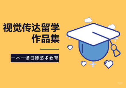 北京视觉传达留学作品集