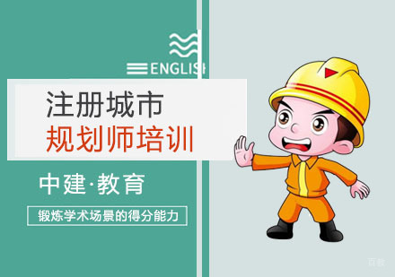 上海注册城市规划师培训