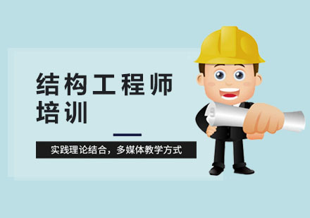 上海结构工程师培训